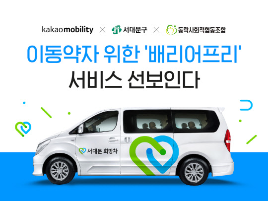 카카오모빌리티가 서대문구와 이동약자 이동 지원을 위한 '서대문 희망차' 를 선보인다. 카카오모빌리티 제공